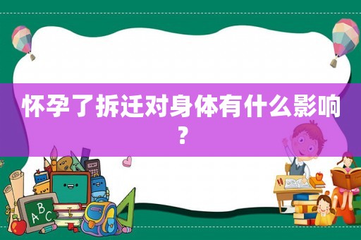 懷孕了拆遷對身體有什么影響？