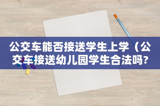 公交車能否接送學生上學（公交車接送幼兒園學生合法嗎?）