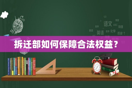 拆遷部如何保障合法權益？