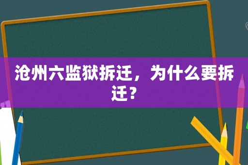 滄州六監(jiān)獄拆遷，為什么要拆遷？