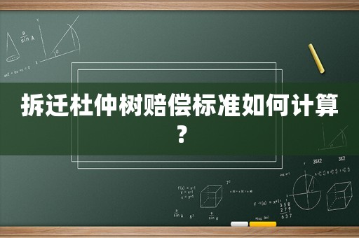 拆遷杜仲樹賠償標(biāo)準(zhǔn)如何計算？