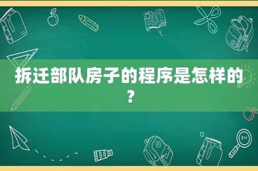 拆遷部隊房子的程序是怎樣的？