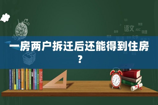 一房兩戶拆遷后還能得到住房？