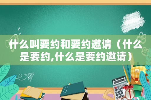 什么叫要約和要約邀請（什么是要約,什么是要約邀請）