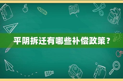 平陰拆遷有哪些補償政策？