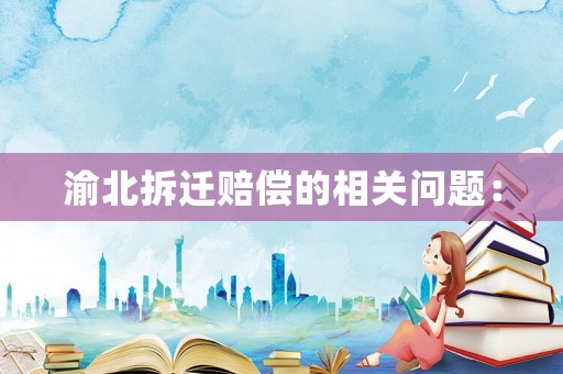 渝北拆遷賠償的相關問題：