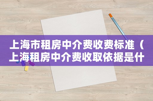 上海市租房中介費收費標準（上海租房中介費收取依據是什么）