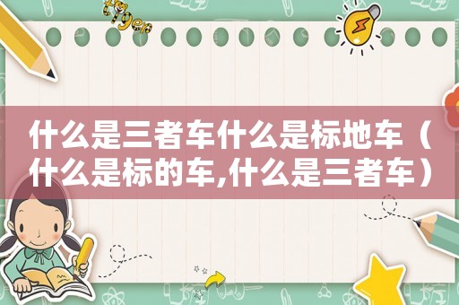什么是三者車什么是標地車（什么是標的車,什么是三者車）