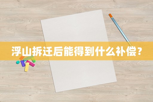 浮山拆遷后能得到什么補償？