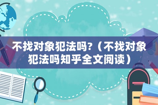 不找對象犯法嗎?（不找對象犯法嗎知乎全文閱讀）