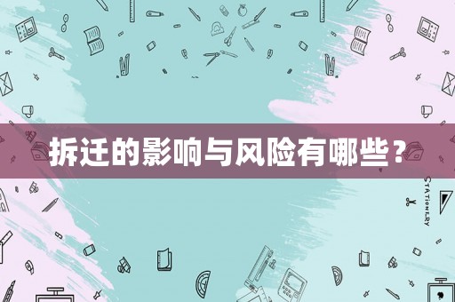 拆遷的影響與風險有哪些？