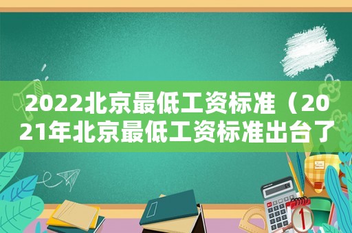 2022北京最低工資標準（2021年北京最低工資標準出臺了嗎）
