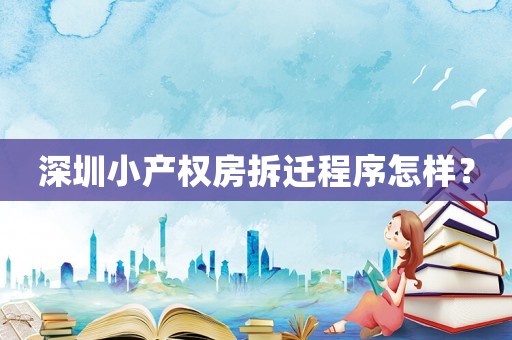 深圳小產權房拆遷程序怎樣？