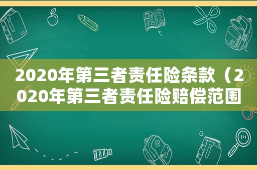 2020年第三者責任險條款（2020年第三者責任險賠償范圍）