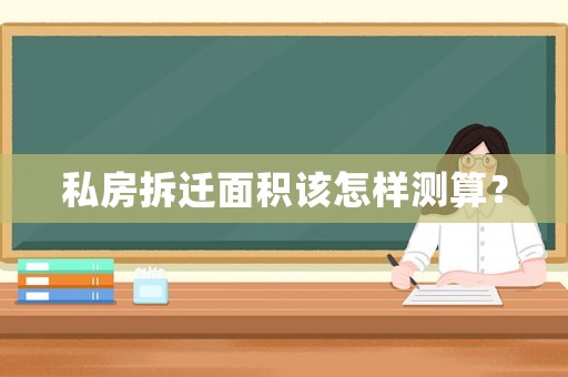 私房拆遷面積該怎樣測算？