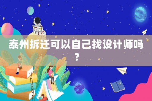 泰州拆遷可以自己找設計師嗎？