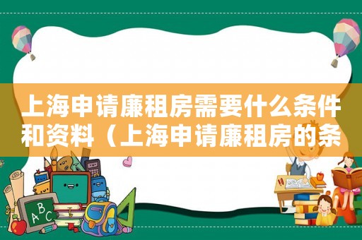 上海申請廉租房需要什么條件和資料（上海申請廉租房的條件有哪些）