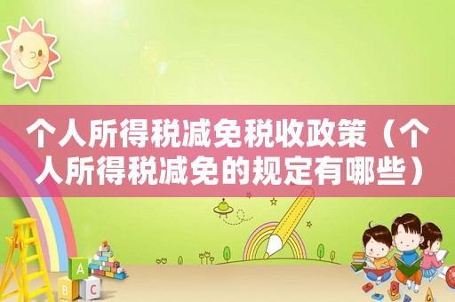 個人所得稅減免稅收政策（個人所得稅減免的規定有哪些）