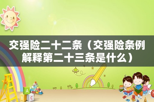 交強險二十二條（交強險條例解釋第二十三條是什么）