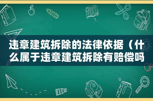 違章建筑拆除的法律依據（什么屬于違章建筑拆除有賠償嗎?）