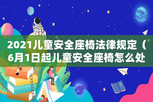 2021兒童安全座椅法律規定（6月1日起兒童安全座椅怎么處罰）