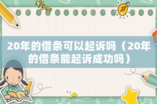 20年的借條可以起訴嗎（20年的借條能起訴成功嗎）