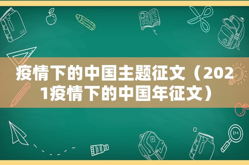 疫情下的中國主題征文（2021疫情下的中國年征文）