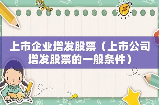上市企業增發股票（上市公司增發股票的一般條件）