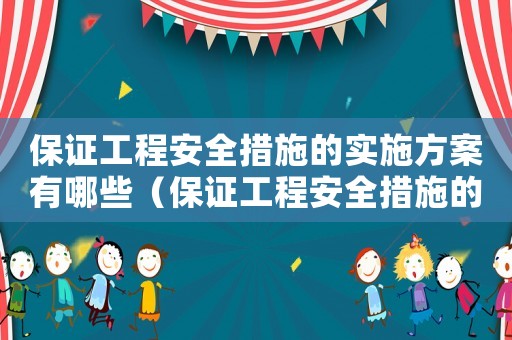 保證工程安全措施的實(shí)施方案有哪些（保證工程安全措施的實(shí)施方案）