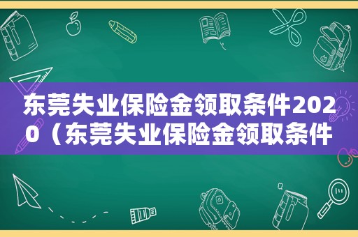 東莞失業保險金領取條件2020（東莞失業保險金領取條件最新規定出臺）