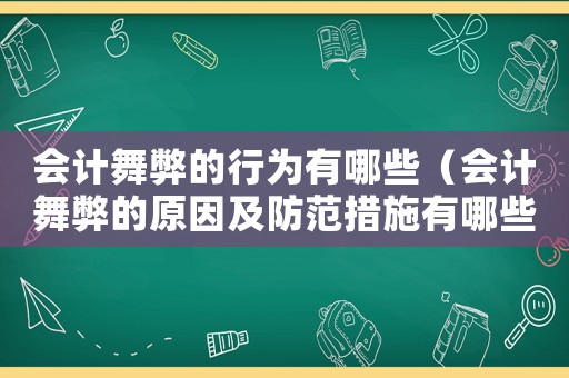 會計舞弊的行為有哪些（會計舞弊的原因及防范措施有哪些內容）