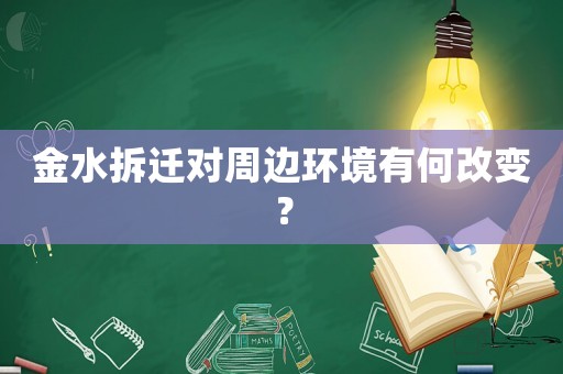 金水拆遷對周邊環(huán)境有何改變？