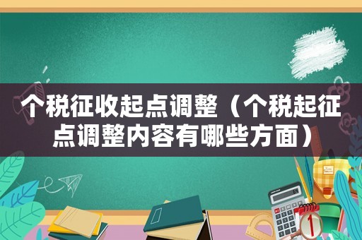 個稅征收起點調整（個稅起征點調整內容有哪些方面）