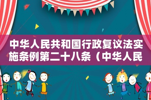 中華人民共和國行政復議法實施條例第二十八條（中華人民共和國行政復議法實施條例）
