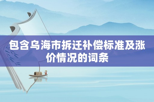 包含烏海市拆遷補償標準及漲價情況的詞條