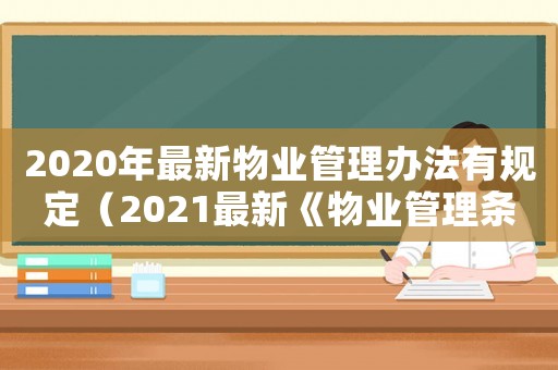 2020年最新物業管理辦法有規定（2021最新《物業管理條例》）