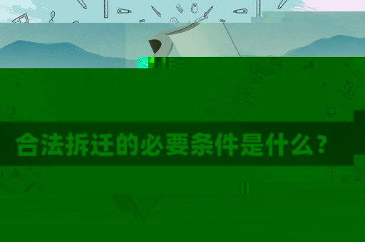 合法拆遷的必要條件是什么？