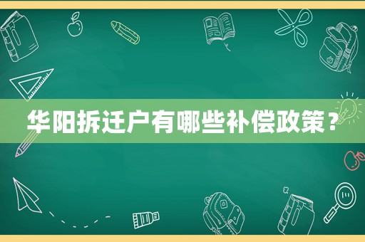 華陽(yáng)拆遷戶有哪些補(bǔ)償政策？