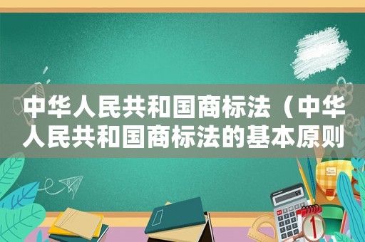 中華人民共和國商標法（中華人民共和國商標法的基本原則）