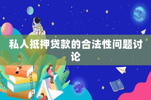 私人抵押貸款的合法性問題討論
