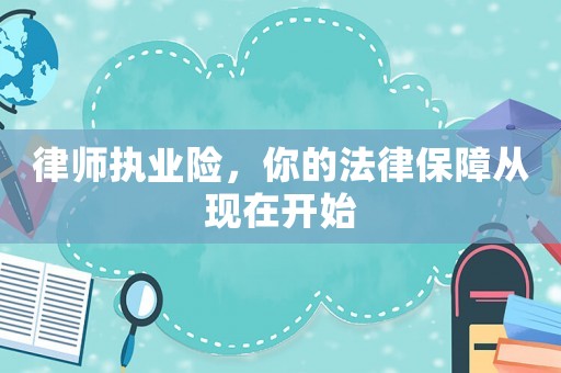 律師執業險，你的法律保障從現在開始