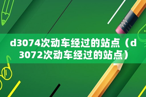 d3074次動車經過的站點（d3072次動車經過的站點）