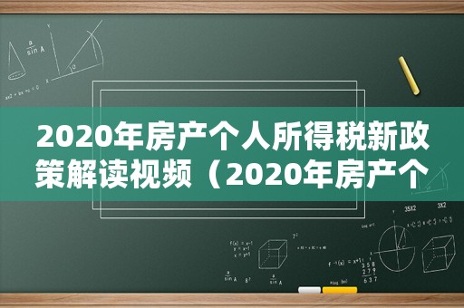 2020年房產個人所得稅新政策解讀視頻（2020年房產個人所得稅新政策解讀）