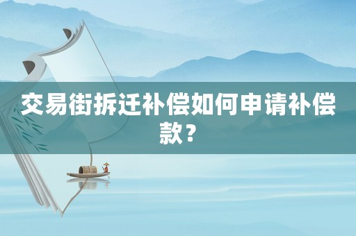 交易街拆遷補償如何申請補償款？