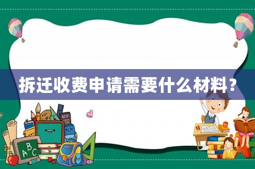 拆遷收費申請需要什么材料？