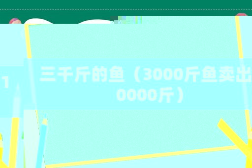 三千斤的魚（3000斤魚賣出10000斤）