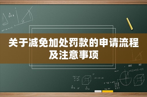 關于減免加處罰款的申請流程及注意事項