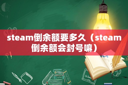 steam倒余額要多久（steam倒余額會封號嘛）