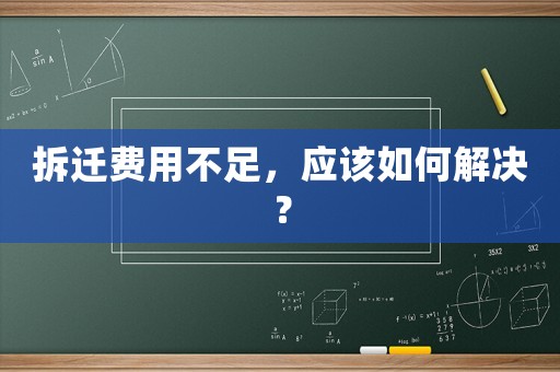 拆遷費用不足，應該如何解決？