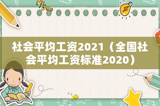 社會平均工資2021（全國社會平均工資標準2020）